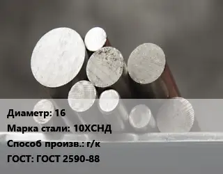 Круг стальной 16 Сталь: 10ХСНД г/к ГОСТ: ГОСТ 2590-88